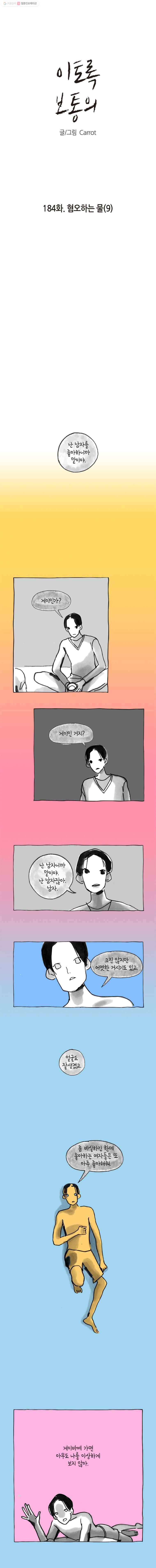 이토록 보통의 184화 혐오하는 물(9) 1