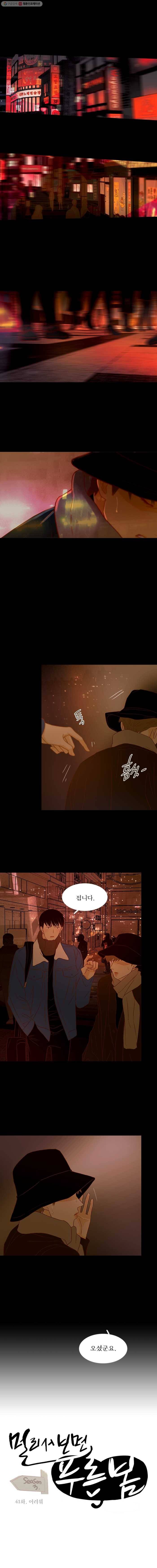 멀리서 보면 푸른 봄 시즌3 41화 1