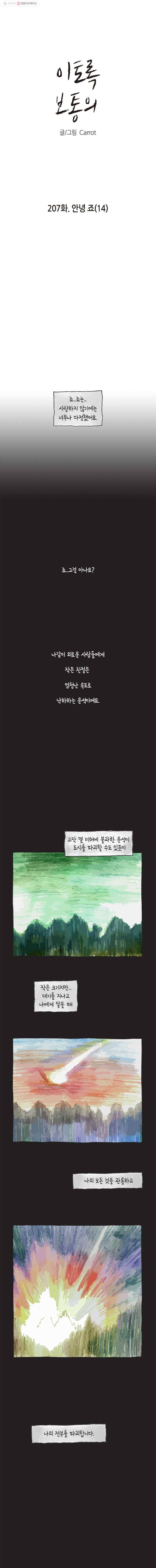 이토록 보통의 207화 안녕 죠(14) 1