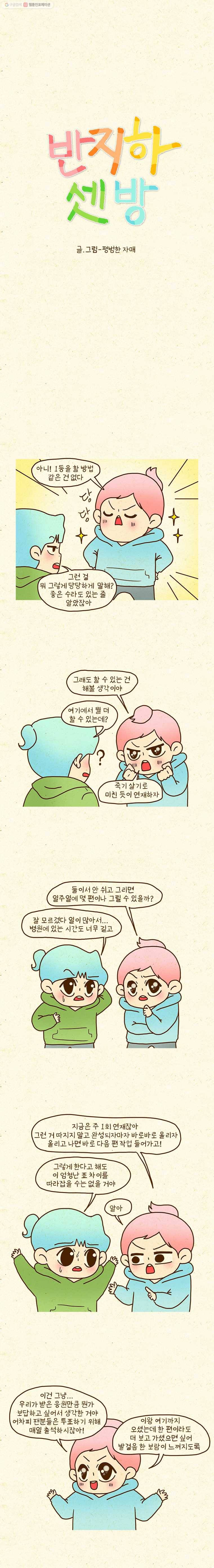 반지하셋방 145화 진심은 통하니까 1
