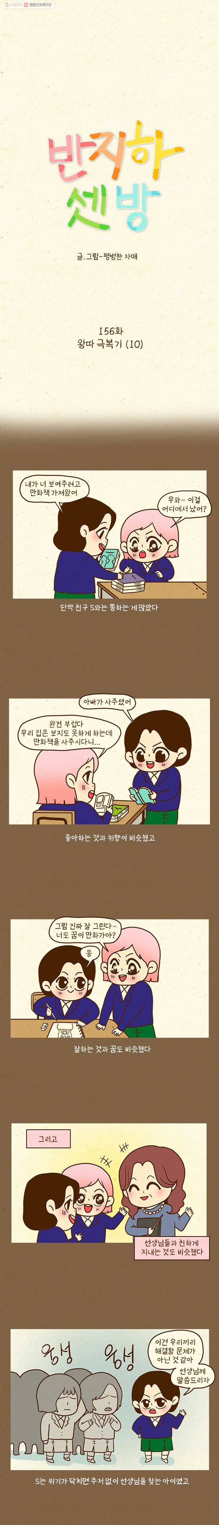 반지하셋방 156화 왕따 극복기(10) 1
