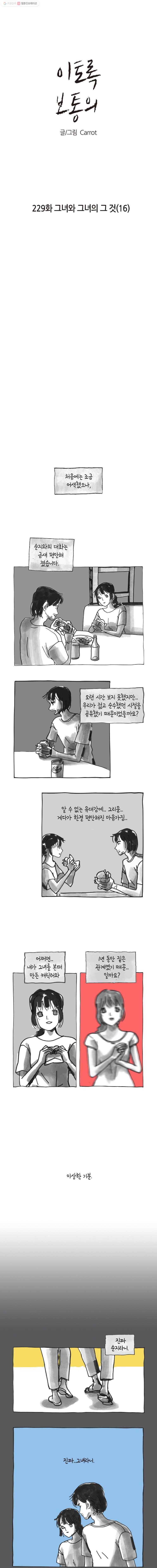이토록 보통의 229화 그녀와 그녀의 그 것(16) 1