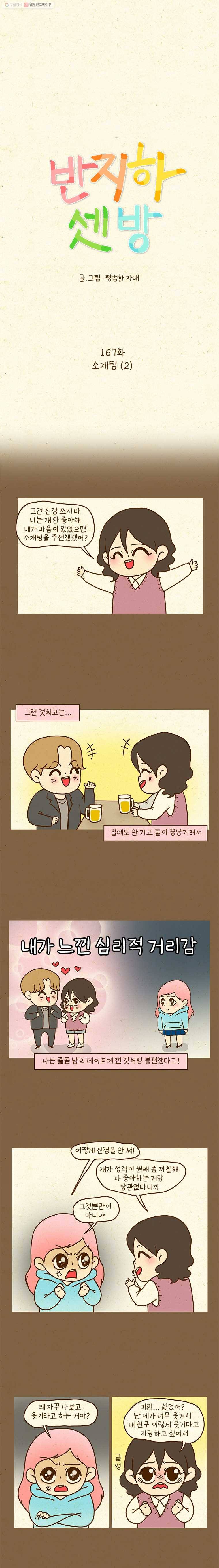반지하셋방 167화 소개팅(2) 1