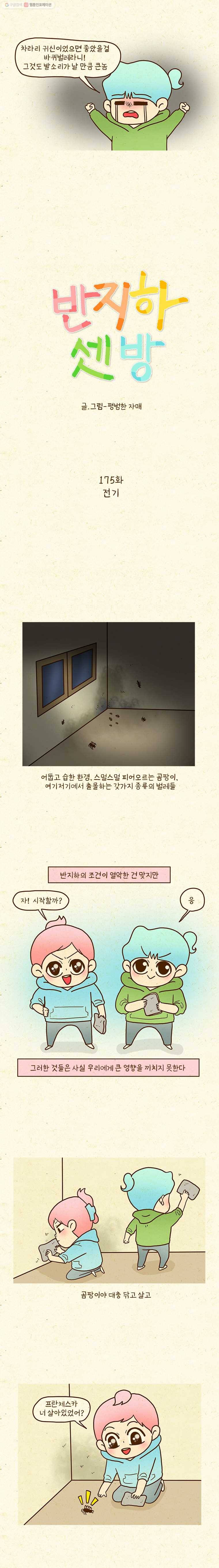 반지하셋방 175화 전기 2