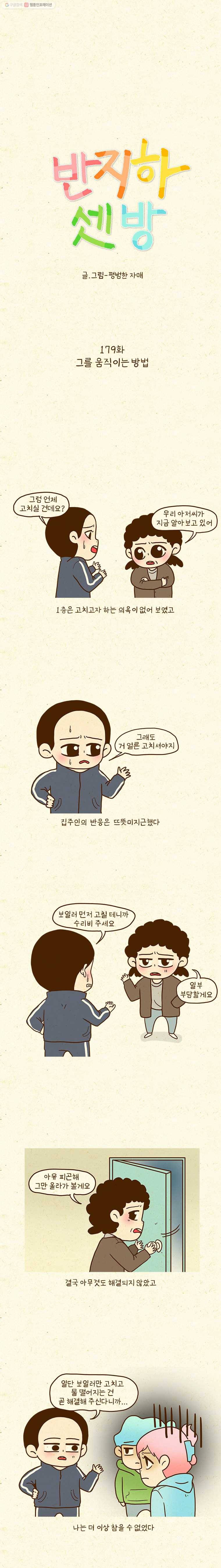 반지하셋방 179화 그를 움직이는 방법 1