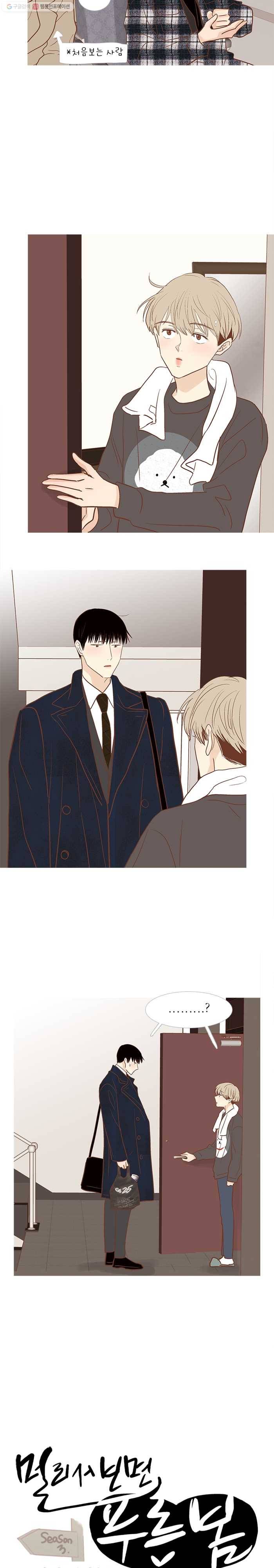 멀리서 보면 푸른 봄 시즌3 94화 3