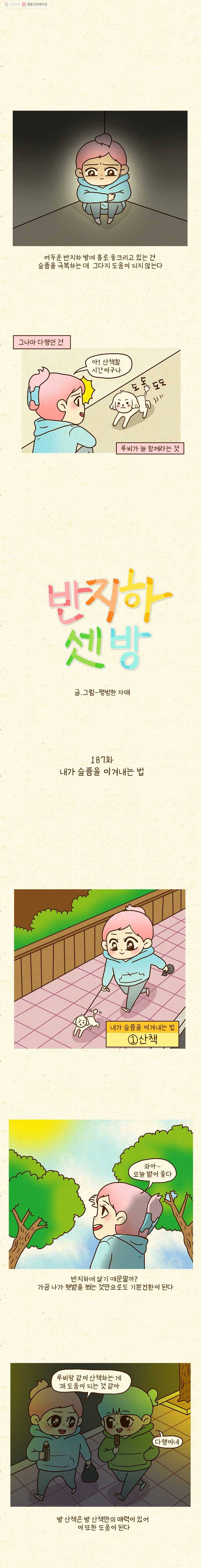 반지하셋방 187화 내가 슬픔을 이겨내는 법 1