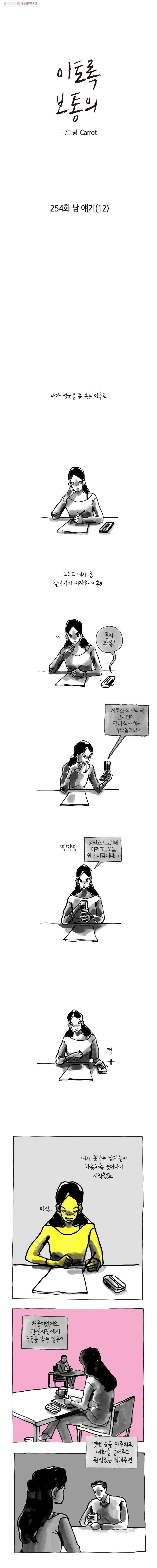이토록 보통의 254화 남 얘기(12) 1