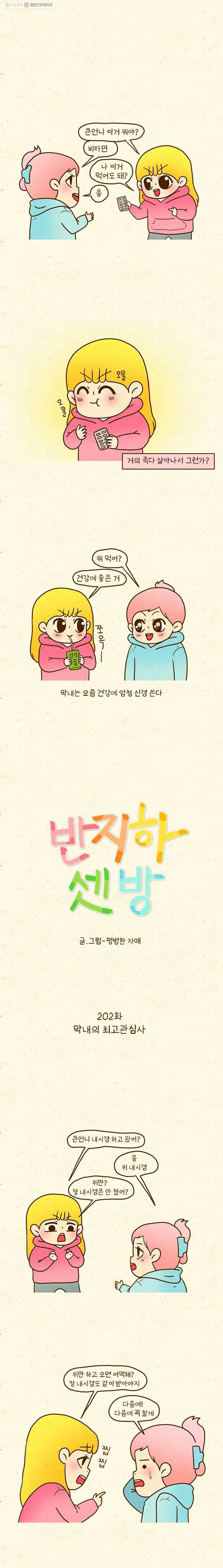 반지하셋방 202화 막내의 최고관심사 1