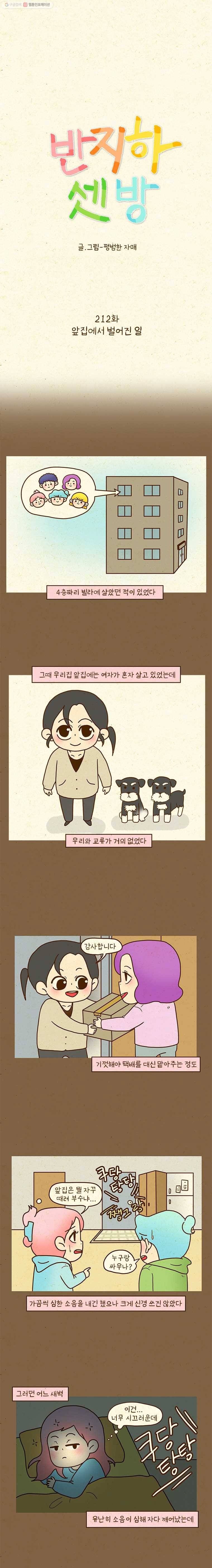 반지하셋방 212화 앞집에서 벌어진 일 1