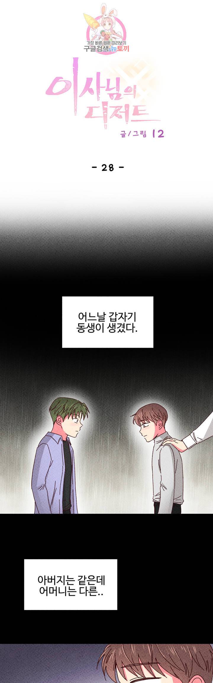 이사님의 디저트 28화 1