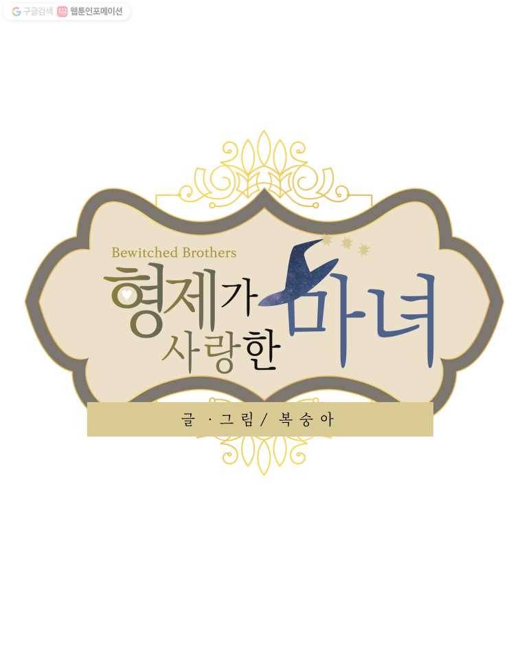 형제가 사랑한 마녀 5화 1