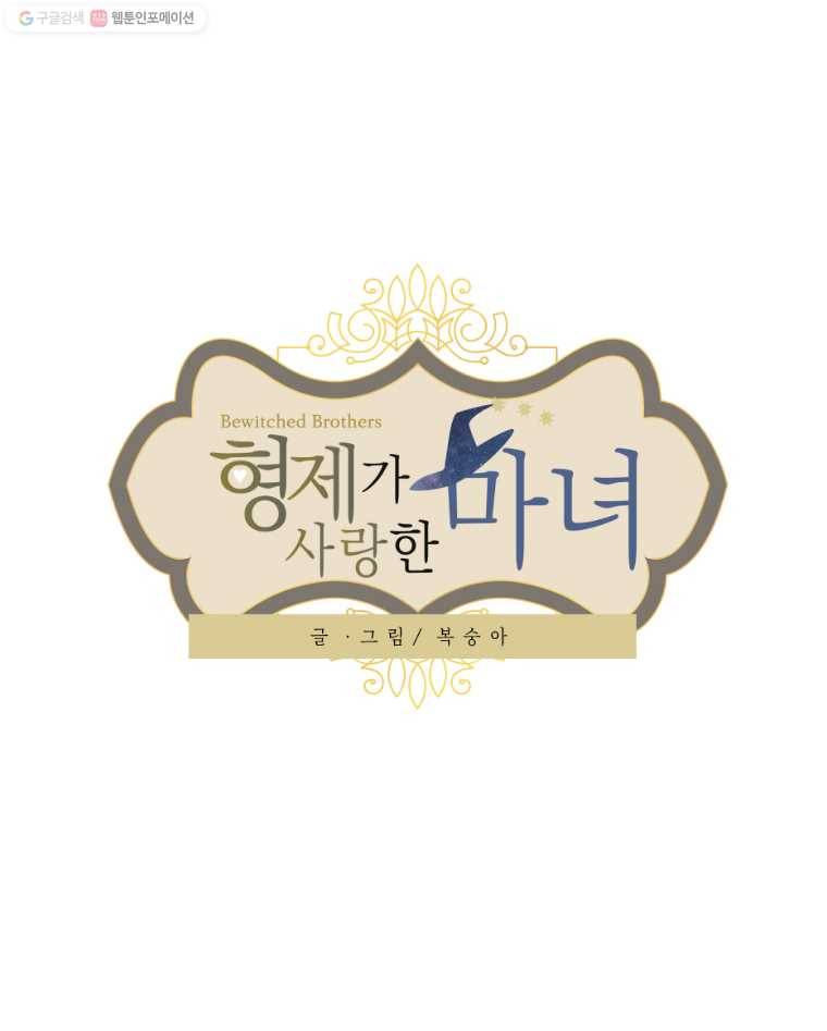 형제가 사랑한 마녀 25화 1