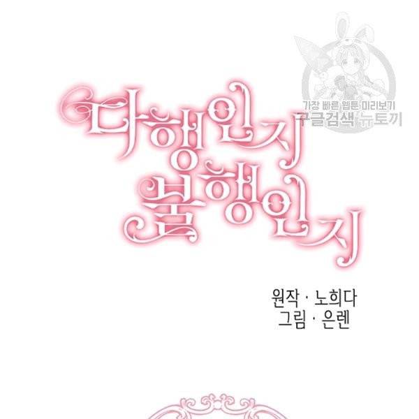 다행인지 불행인지 37화 22