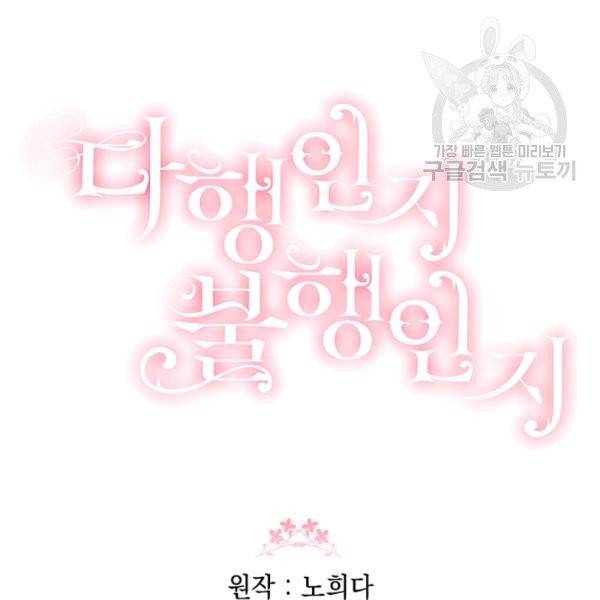 다행인지 불행인지 37화 101