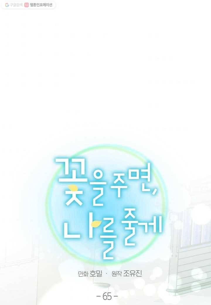 꽃을 주면, 나를 줄게 65화 11