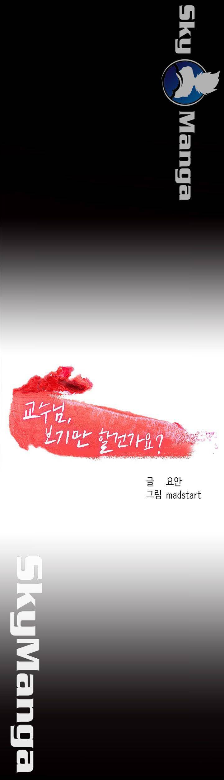 교수님, 보기만 할건가요? 24화 11