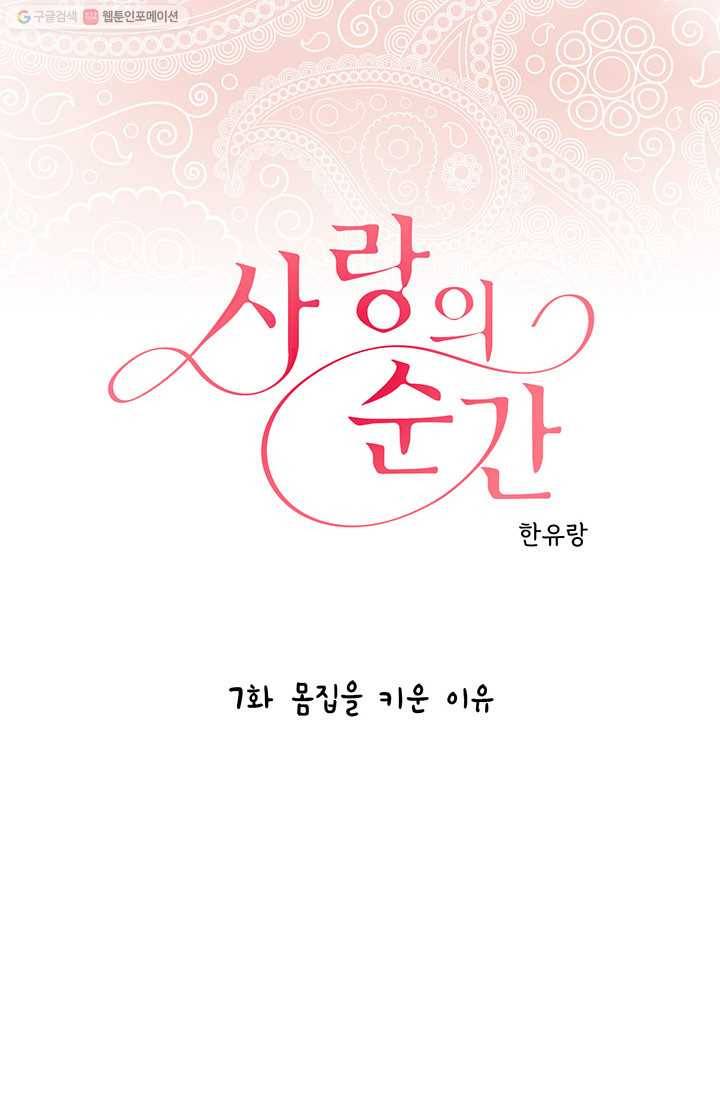 사랑의 순간 7화 몸집을 키운 이유 1