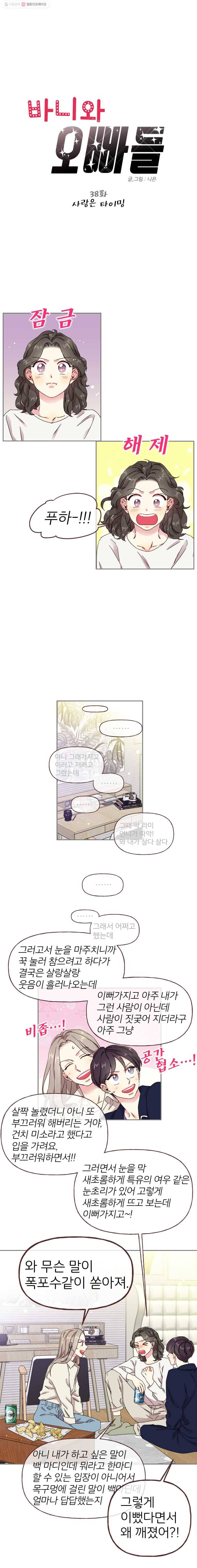 바니와 오빠들 38화 사랑은 타이밍 1