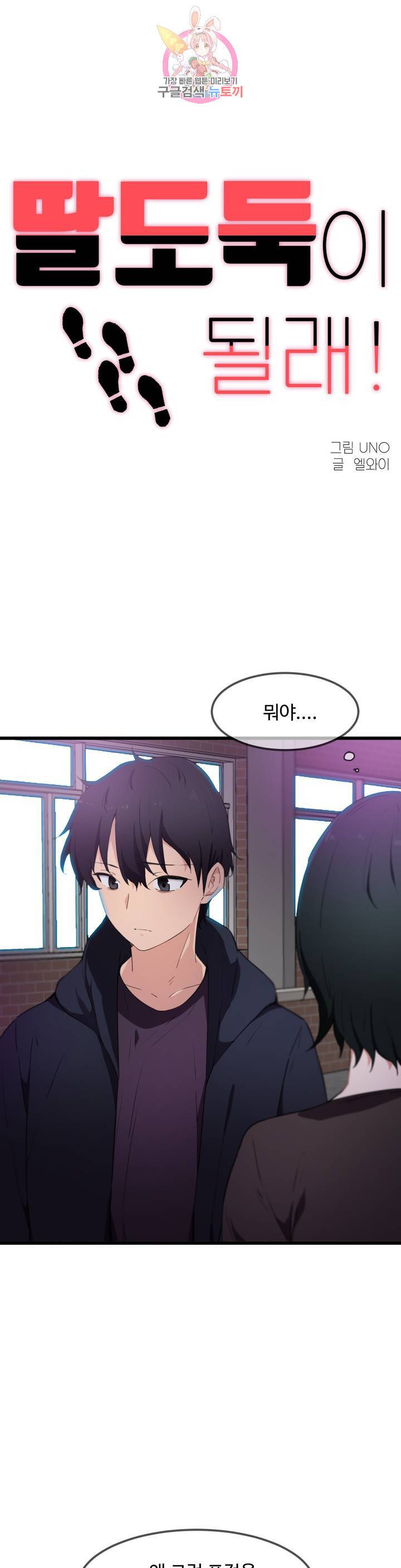 딸도둑이 될래! 32화 1