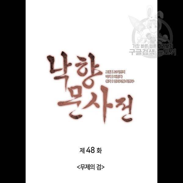 낙향문사전 48화 19