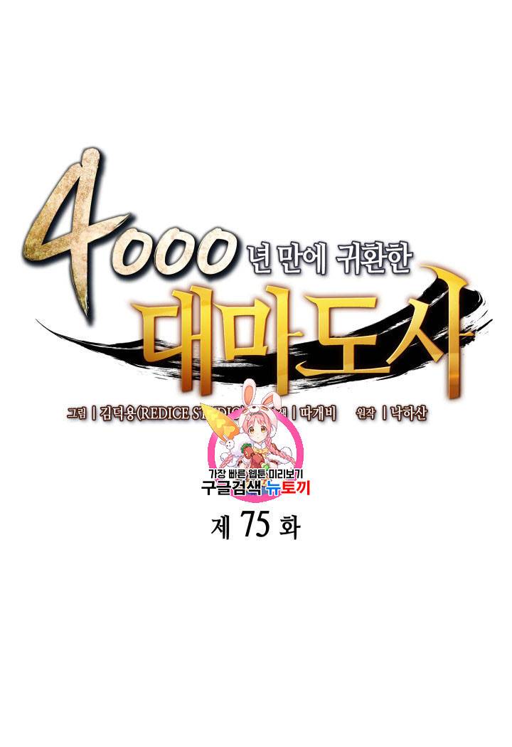 4000년 만에 귀환한 대마도사 75화 1