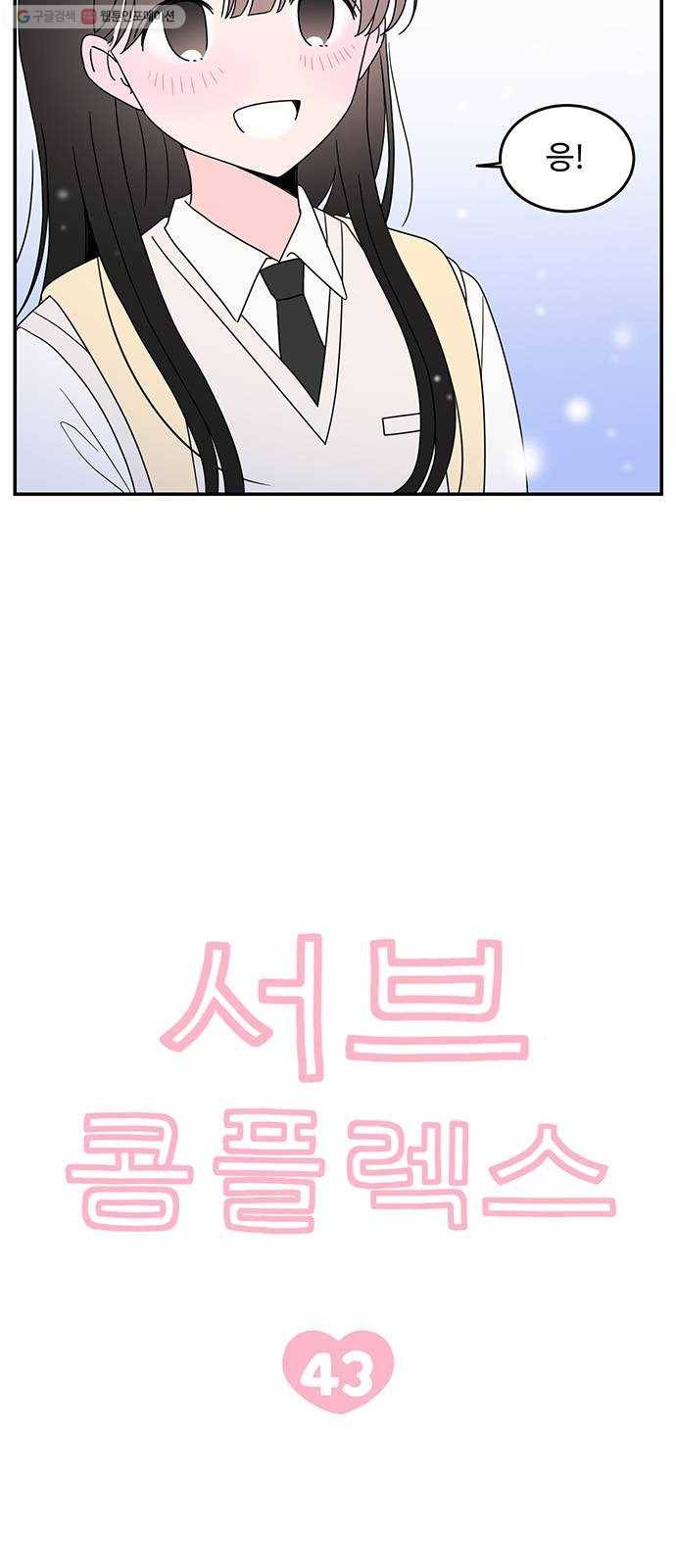 서브 콤플렉스 43화 4