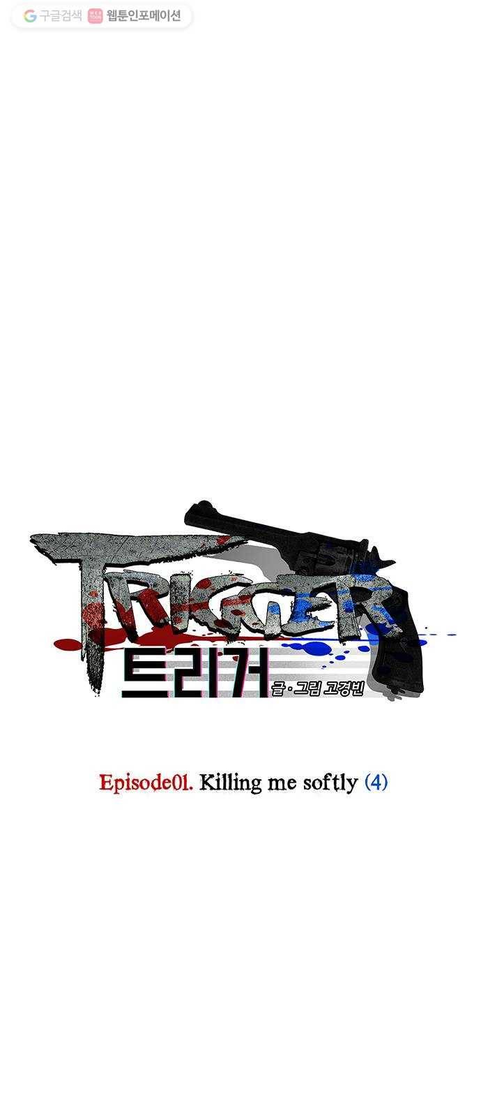 트리거(네이버) 4화： Killing Me Softly (4) 1