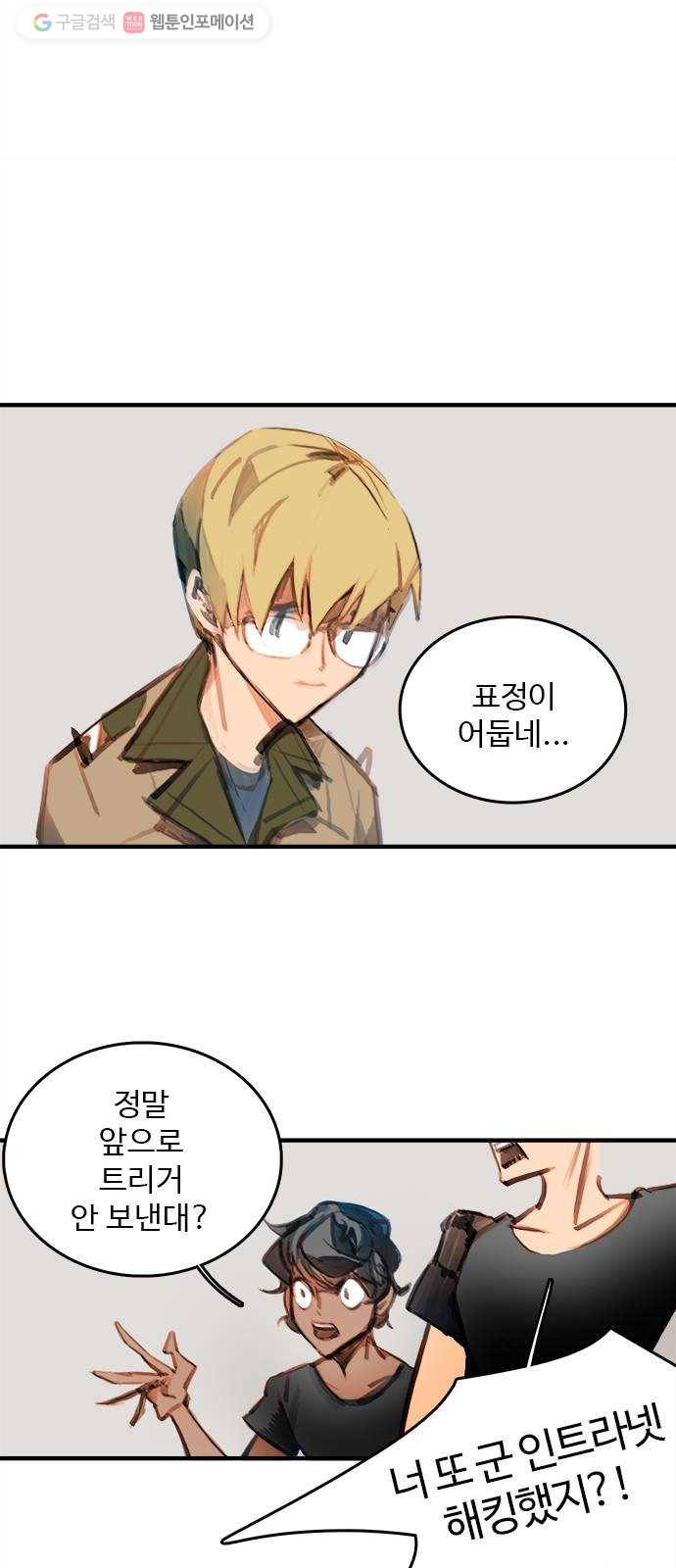 트리거(네이버) 4화： Killing Me Softly (4) 13
