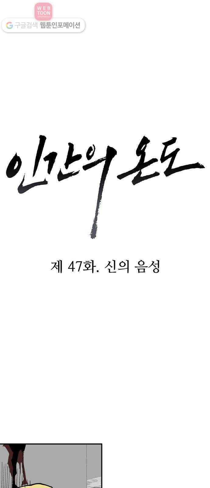 인간의 온도 제 47화. 신의 음성 8