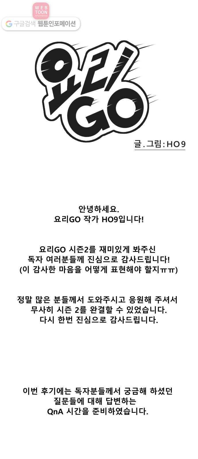 요리GO 시즌2 후기 1