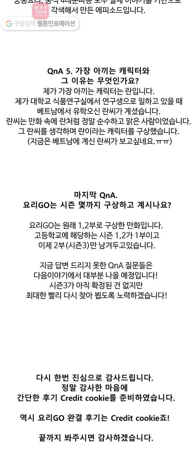 요리GO 시즌2 후기 3