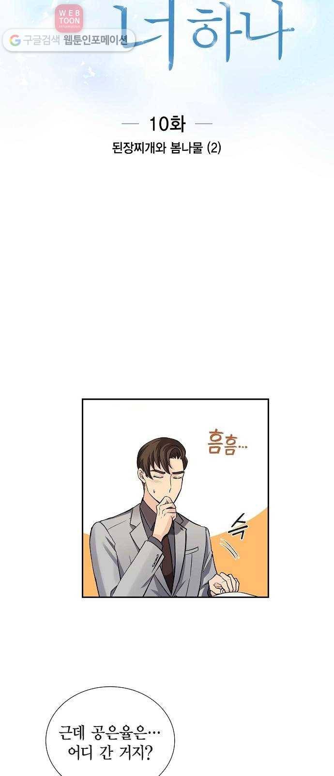 원하는 건 너 하나 10화 된장찌개와 봄나물 (2) 3