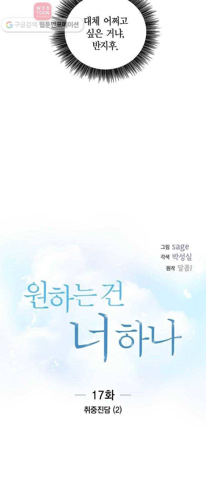 원하는 건 너 하나 17화 취중진담 (2) 7