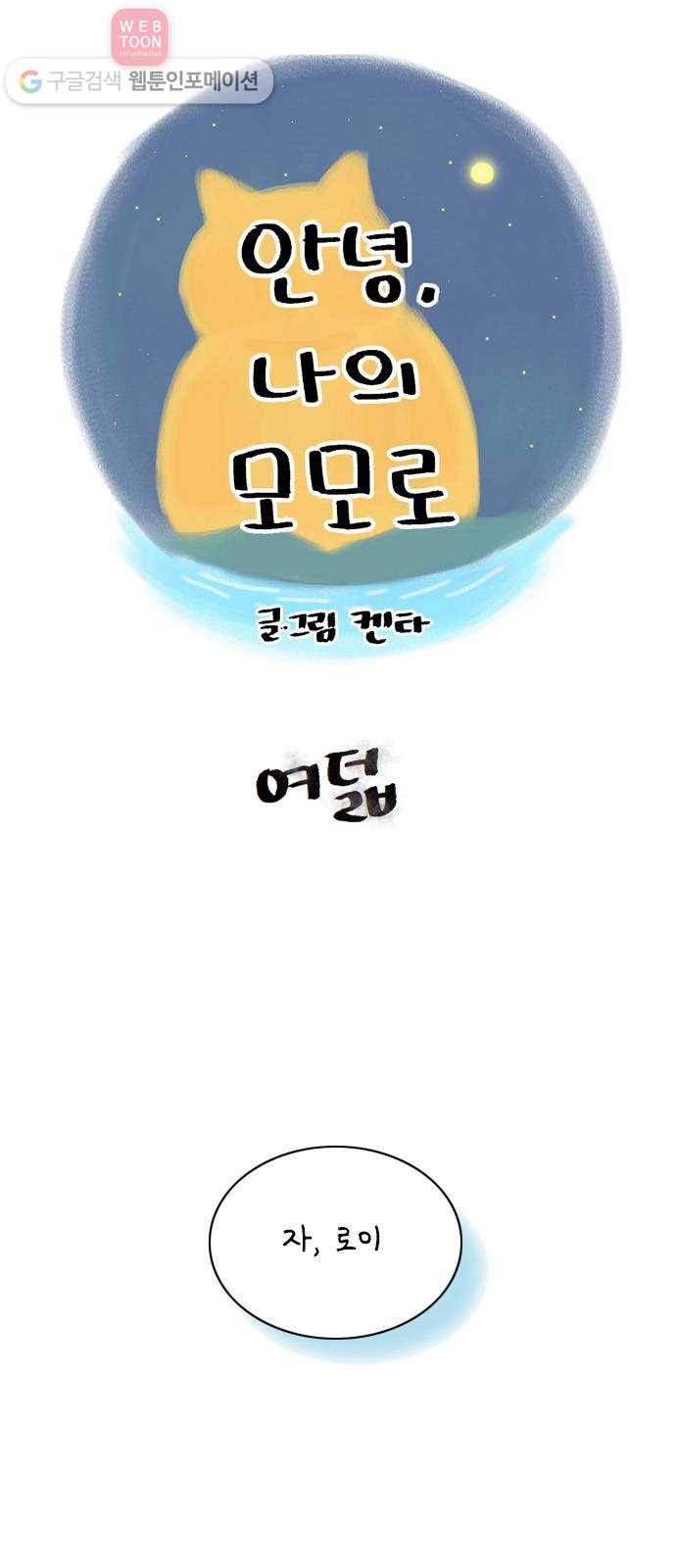 안녕 나의 모모로 여덟 1
