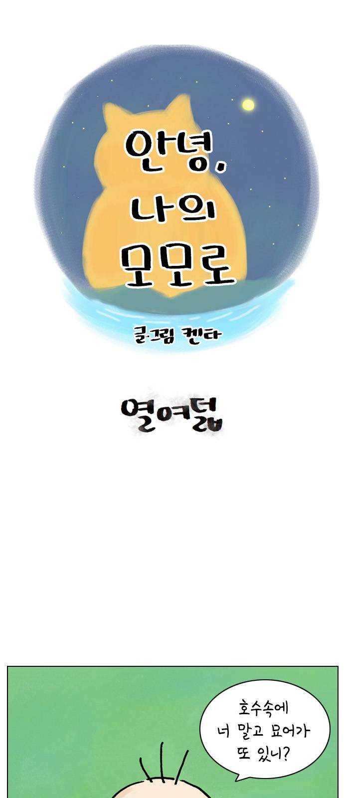 안녕 나의 모모로 열여덟 1