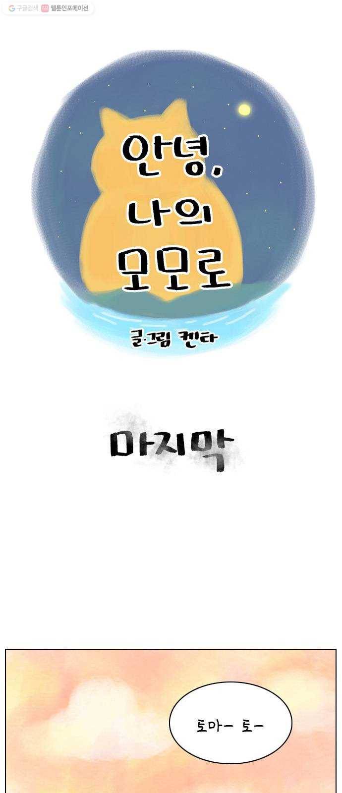 안녕 나의 모모로 마지막 1