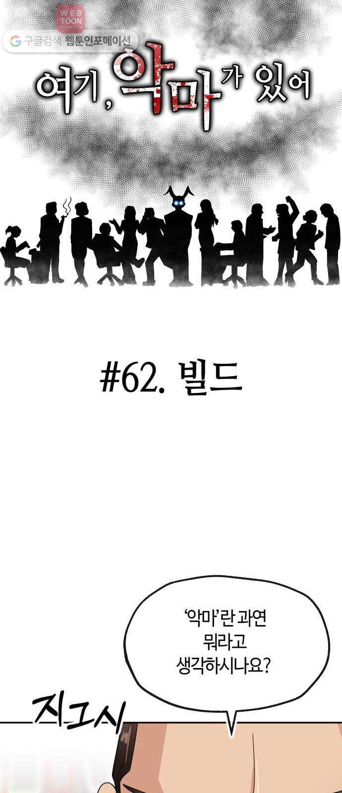 여기 악마가 있어 62. 빌드 26