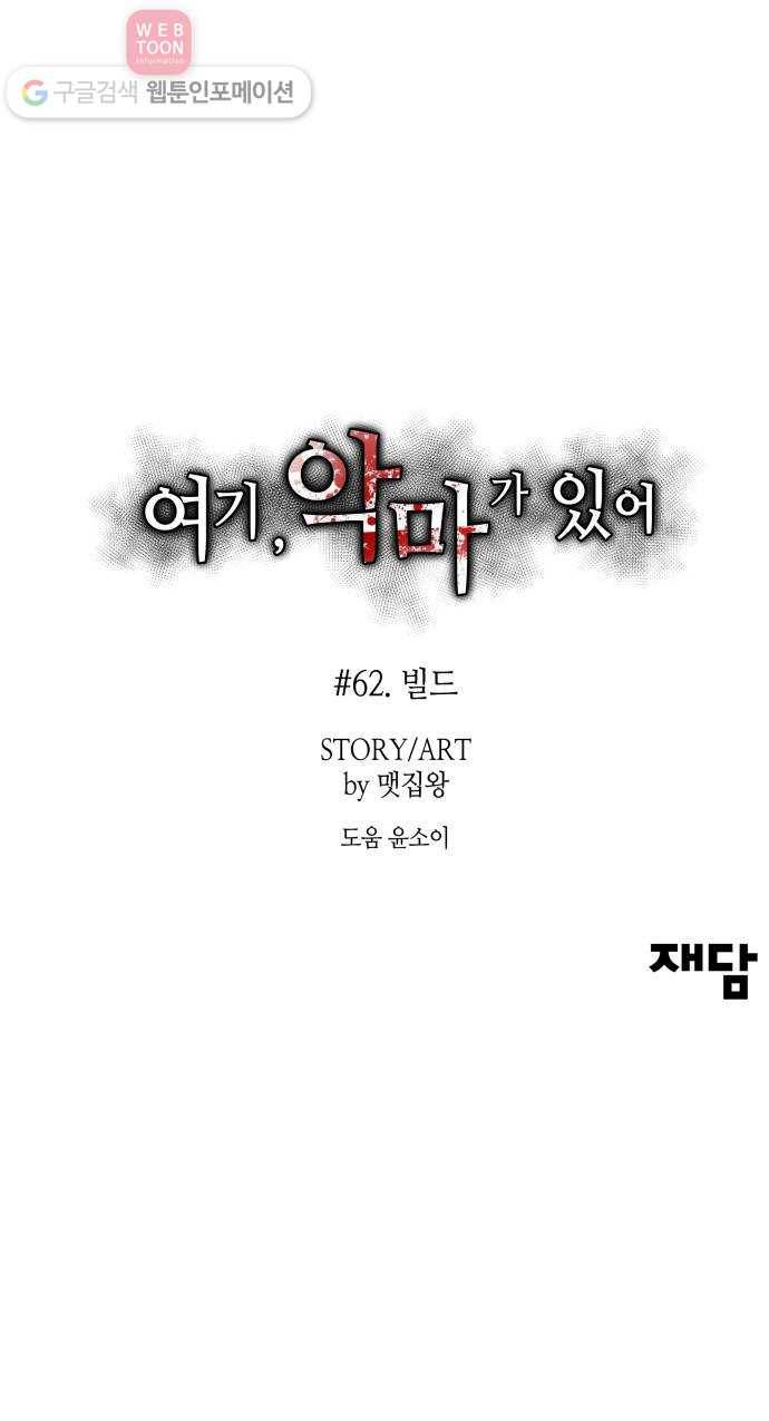 여기 악마가 있어 62. 빌드 68