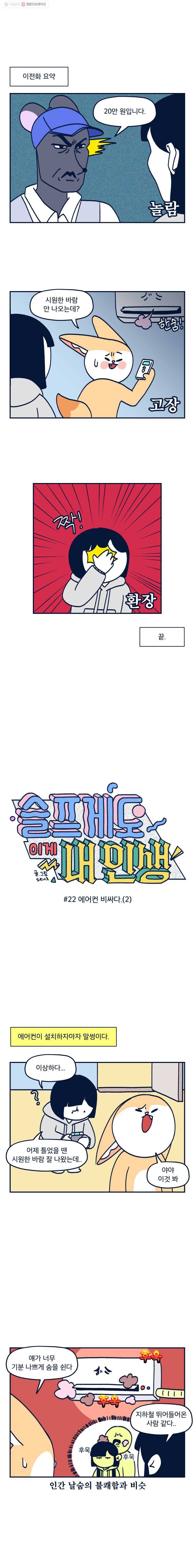 슬프게도 이게 내 인생 시즌2 22화 에어컨 비싸다.(2) 1