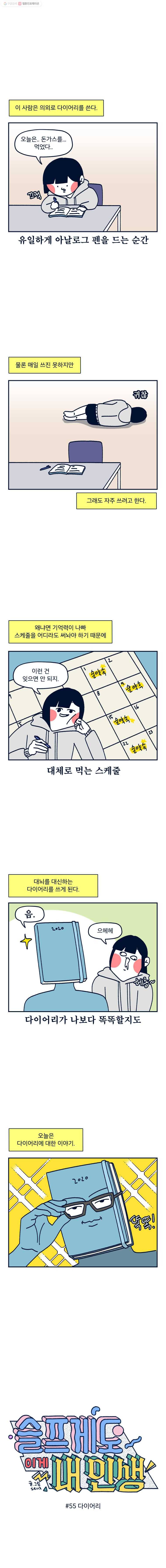 슬프게도 이게 내 인생 시즌2 55화 다이어리 1