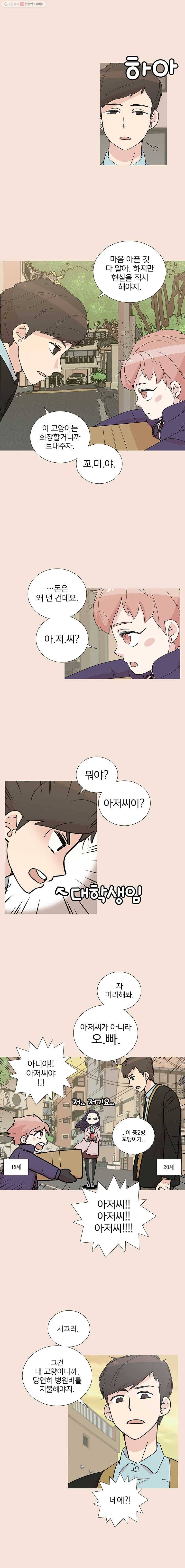 하필 너야?! 11화 2