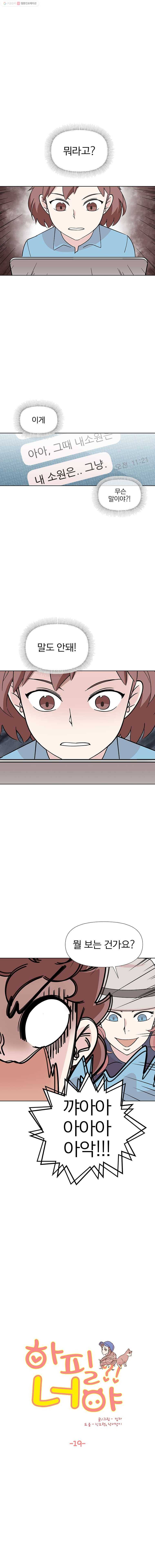 하필 너야?! 19화 1