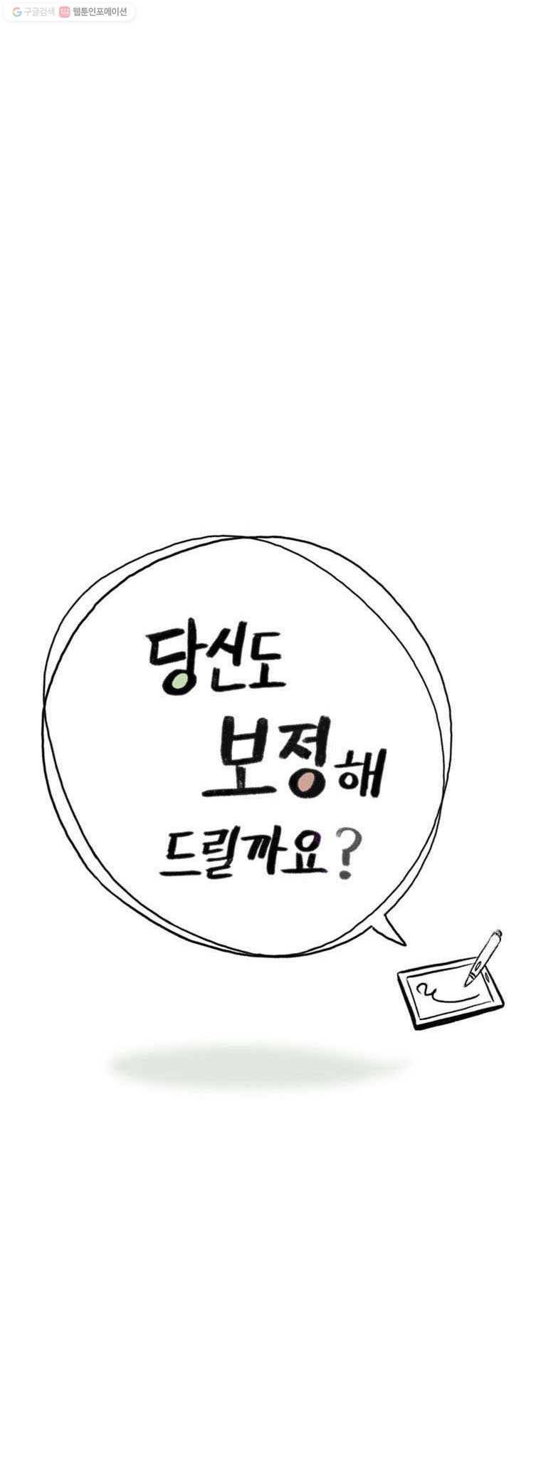 당신도 보정해 드릴까요? 30화 2