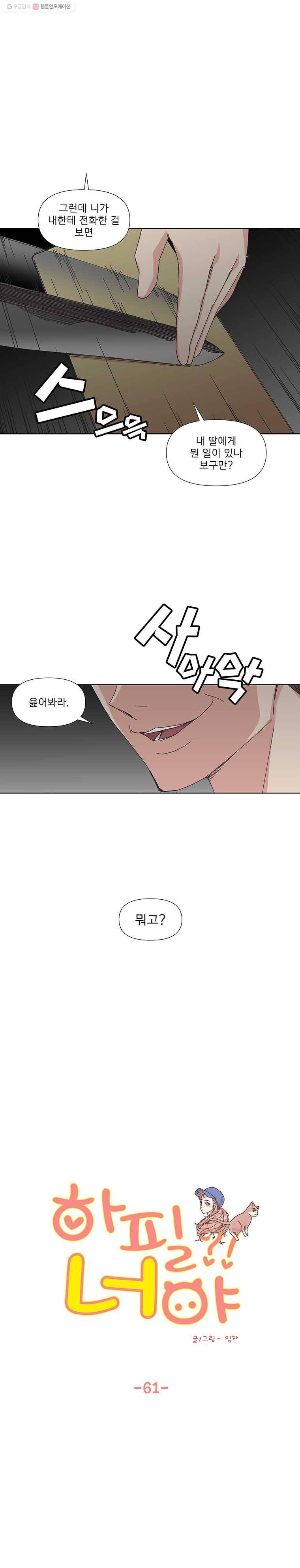 하필 너야?! 61화 1