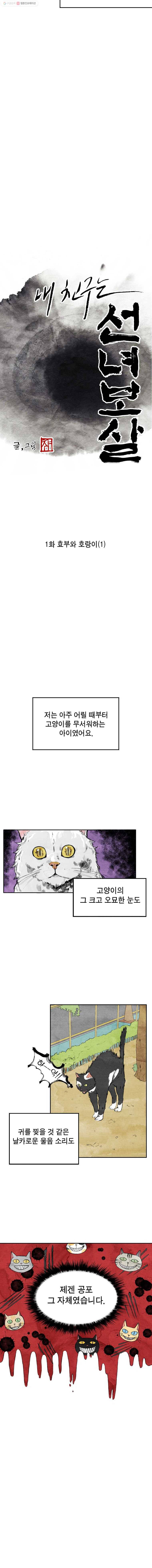 내 친구는 선녀보살 1화 효부와 호랑이(1) 2