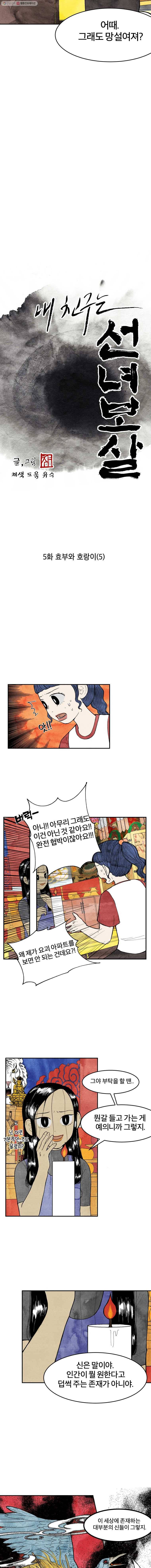 내 친구는 선녀보살 5화 효부와 호랑이(5) 2