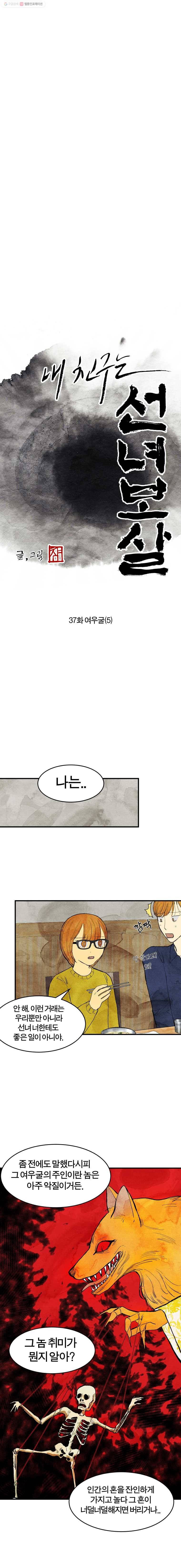 내 친구는 선녀보살 37화 여우굴(5) 2