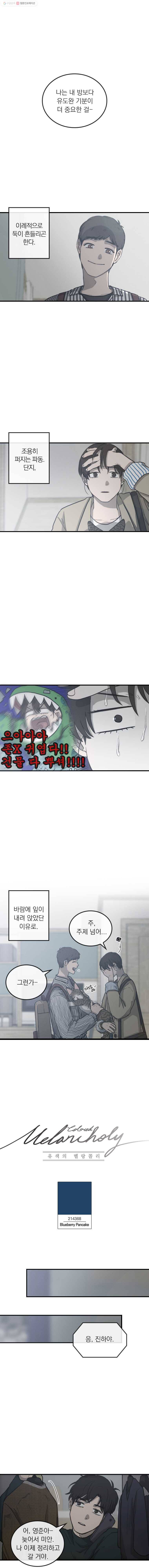 유색의 멜랑꼴리 31화 Blueberry Pancake 1