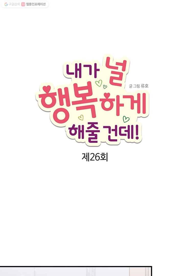 내가 널 행복하게 해줄 건데! 26화 1